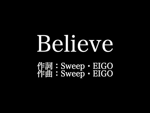 【Believe】シェネル   　歌詞付き　full　カラオケ練習用　メロディなし 【夢見るカラオケ制作人】