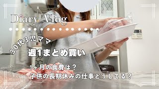 【vlog】とある休日。習い事の振替と、まとめ買いで終わる日常🧺🌈