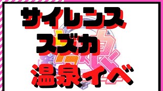 【ウマ娘】サイレンススズカ温泉イベント【可憐】