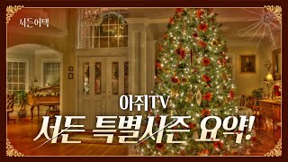다가오는 특별 시즌 요약