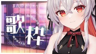 【歌枠/karaoke】突発リクエストあり真夜中歌枠