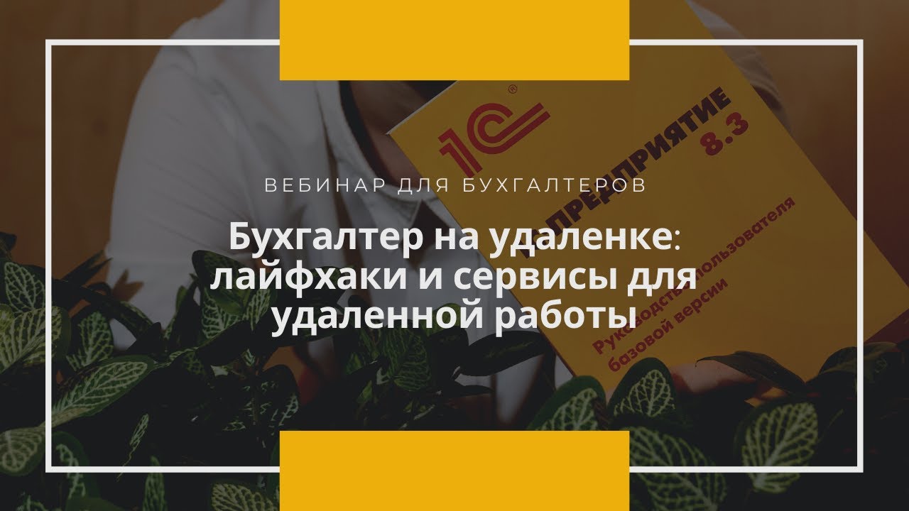 Бухгалтер на удаленке Лайфхаки и сервисы для активной работы