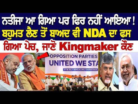 ਨਤੀਜਾ ਆ ਗਿਆ ਪਰ ਫਿਰ ਨਹੀਂ ਆਇਆ! ਬਹੁਮਤ ਲੈਣ ਤੋਂ ਬਾਅਦ ਵੀ NDA ਦਾ ਫਸ ਗਿਆ ਪੇਚ, ਜਾਣੋ Kingmaker ਕੌਣ