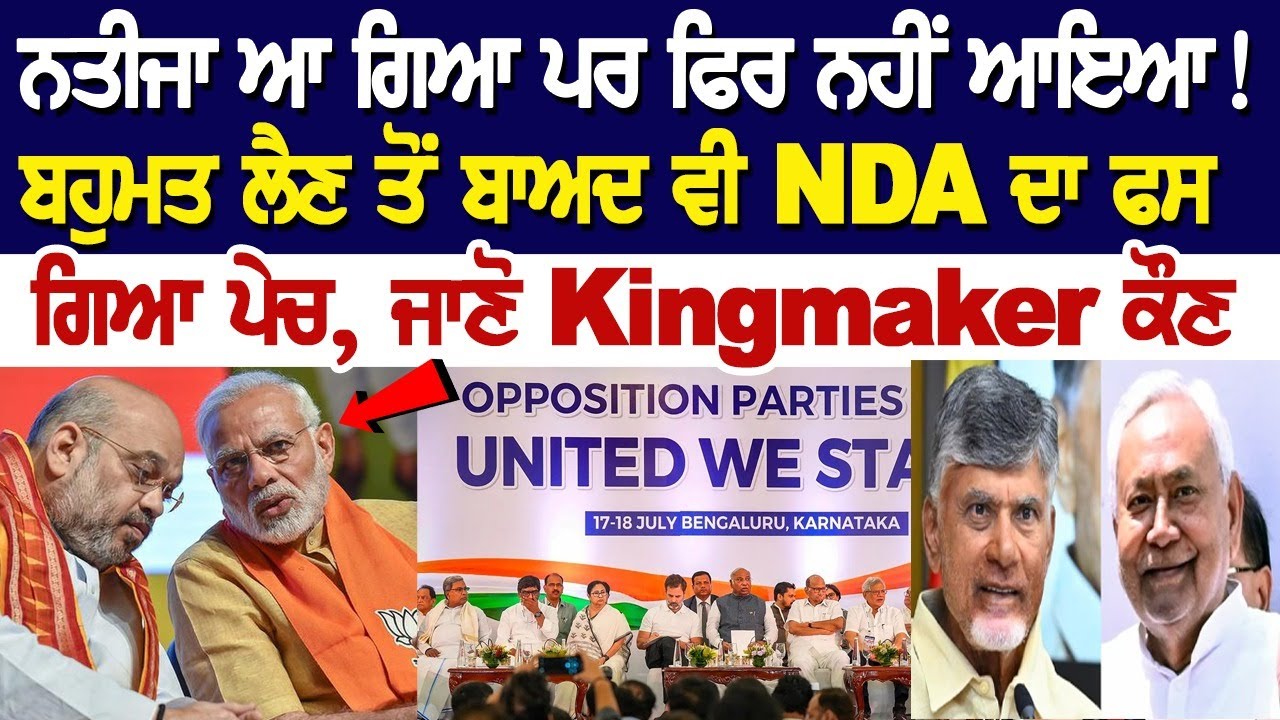 ਨਤੀਜਾ ਆ ਗਿਆ ਪਰ ਫਿਰ ਨਹੀਂ ਆਇਆ! ਬਹੁਮਤ ਲੈਣ ਤੋਂ ਬਾਅਦ ਵੀ NDA ਦਾ ਫਸ ਗਿਆ ਪੇਚ, ਜਾਣੋ Kingmaker ਕੌਣ ਨਤੀਜਾ ਆ ਗਿਆ ਪਰ ਫਿਰ ਨਹੀਂ ਆਇਆ! ਬਹੁਮਤ ਲੈਣ ਤੋਂ ਬਾਅਦ ਵੀ NDA ਦਾ ਫਸ ਗਿਆ ਪੇਚ, ਜਾਣੋ Kingmaker ਕੌਣ