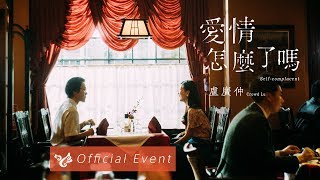 盧廣仲 Crowd Lu【愛情怎麼了嗎 Self-complacent】MV 幕後特輯