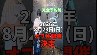 第5回オフ会やります🚴ラバッジョとうきょう4周年 × シン・荒北仮面チャンネル登録者5万人 記念コラボゆるポタナイトライド