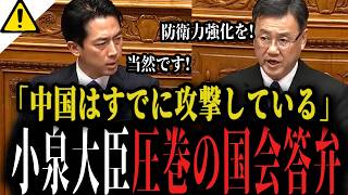【高市内閣最新】小泉大臣が頼もし過ぎる...「中国の攻撃はすでに始まっている」国民民主党・山田議員の指摘に圧巻の国会答弁【自衛隊 防衛 】
