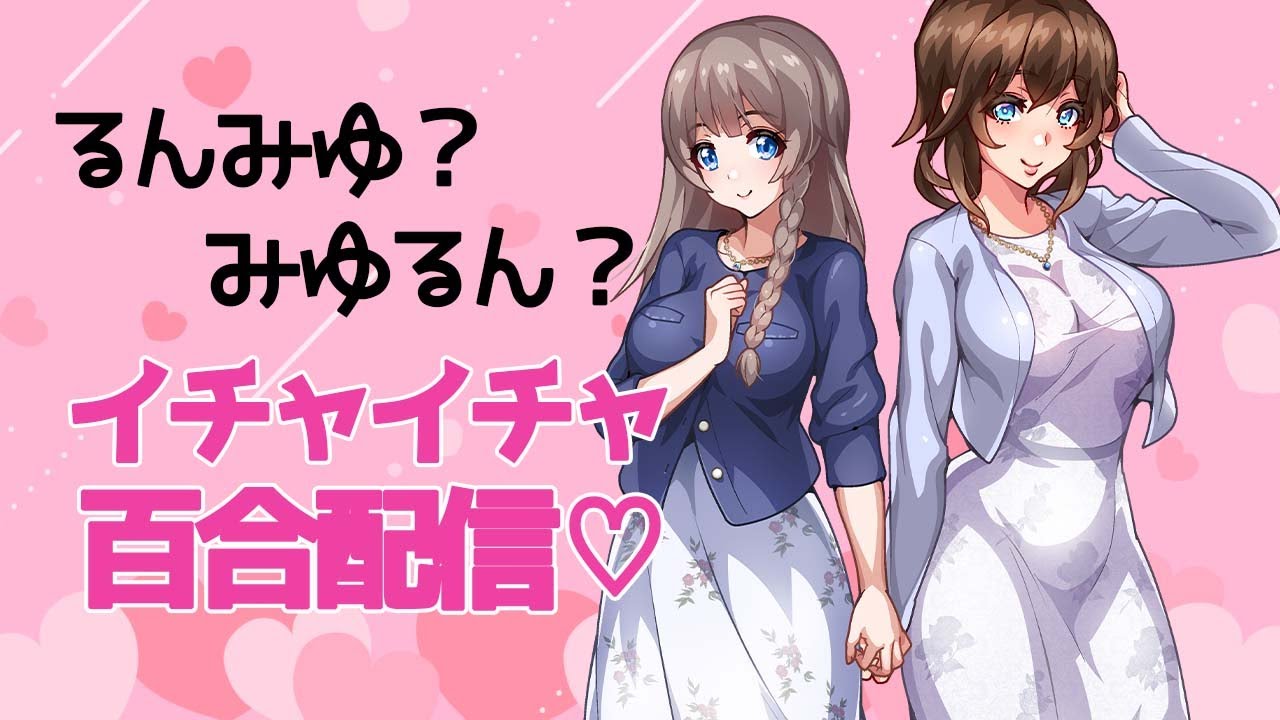 るんみゆイチャイチャコラボ♪※濃厚百合注意