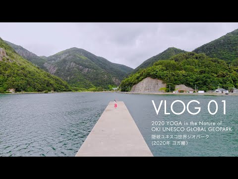 【4Ｋ】隠岐ジオパーク×ヨガ Oki Islands Geopark + Yoga Vlog part1