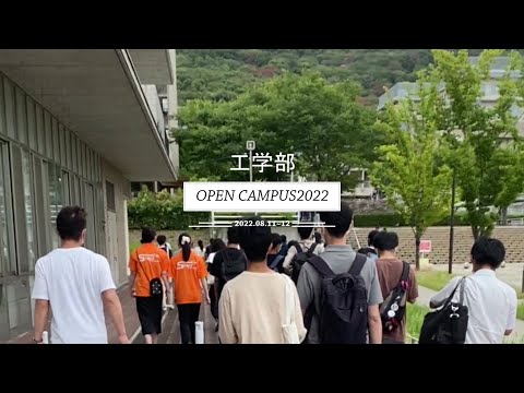 姫路工学キャンパスオープンキャンパスショートムービー2022（2022年8月11・12日開催）