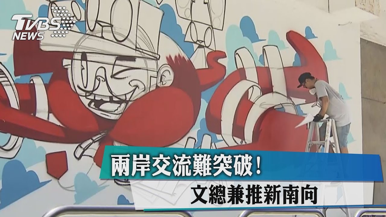兩岸交流難突破! 文總兼推新南向