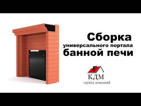 Банный кирпичный портал. Инструкция по сборке.