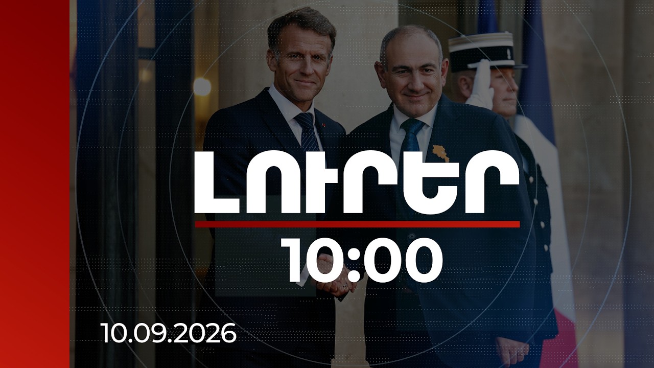 Լուրեր 10:00 | Փաշինյանն ու Մակրոնը կարևորել են խաղաղության ամրապնդմանը միտված քայլերի իրականացումը