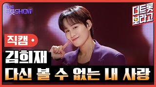 [세로직캠] 김희재, 다신 볼 수 없는 내 사랑 | 더 트롯쇼 251020