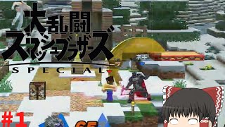 #1 初めてのスマブラ【ゆっくり実況？】