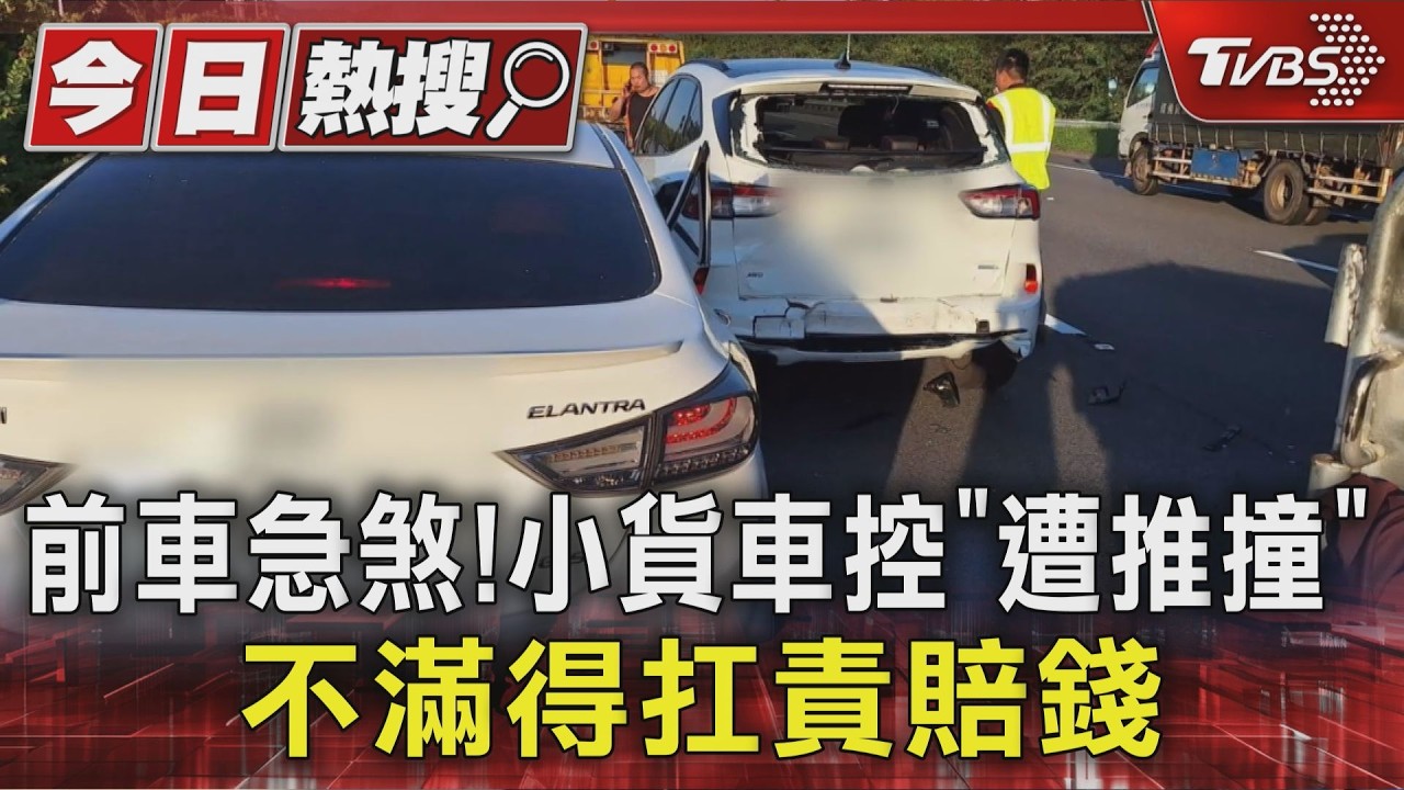獨家影音/前車急煞引爆連環撞 小貨車淪夾心餅乾遭認定「未保持車距」喊冤