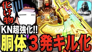 は!? あのKN-44がアプデで"胴体３発"キルに!? 圧倒的な強化でヤバすぎるwwwww【CODモバイル】〈IQ〉