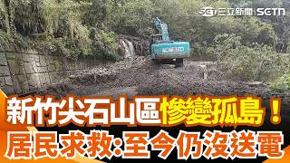 颱風重創新竹尖石「4部落成孤島」！居民求救：我們部落還沒送到電！大型機具挺進玉峰村全力搶修 拚今恢復通車｜三立新聞網 SETN.com