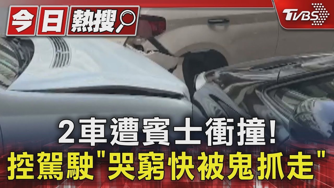 2車遭賓士衝撞!控駕駛「哭窮快被鬼抓走」
