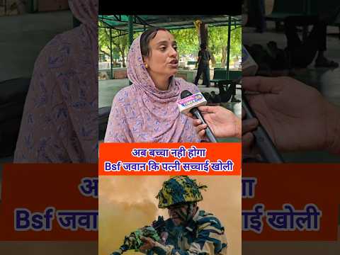 अब बच्चा नही होगा bsf जवान कि पत्नी सच्चाई खोली!!😭