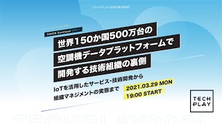 【DAIKIN Developer DAY 1】世界150か国500万台の空調機データプラットフォームで開発する技術組織の裏側 <IoTを活用したサービス・技術開発から組織マネジメントの実態まで>