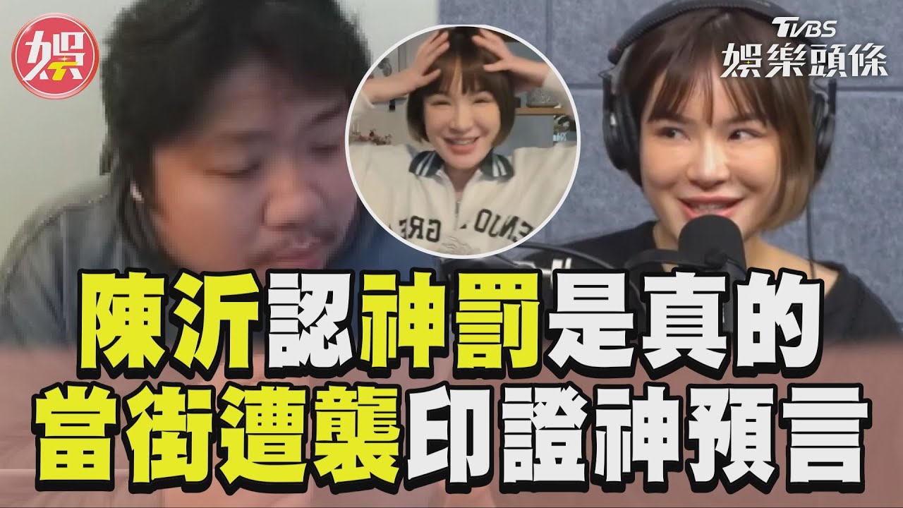 影音/陳沂昔挺Toyz連線統神互槓! 認「神罰降臨」:不要不信邪