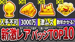 【取得率0.001%】最新版スプラ3の新限定レアバッジランキングTOP10【スプラトゥーン3】