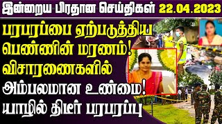 இலங்கையின் இன்றைய முக்கிய செய்திகள் - 22.04.2023 | Sri lanka News Today | Tamilwin News