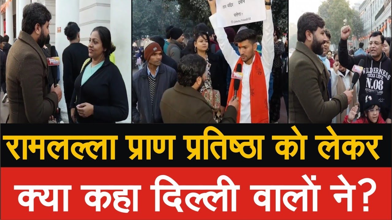 श्री रामलल्ला प्राण प्रतिष्ठा को लेकर दिल्लीवासियों ने क्या कहा?