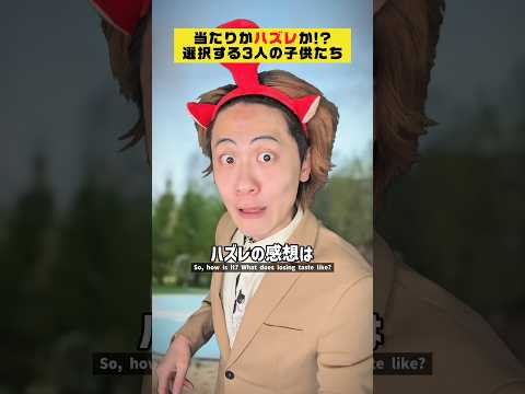 【驚愕】当たりorハズレ！？予想外の子どものリアクションとは！？ #クスッと動画 #shorts