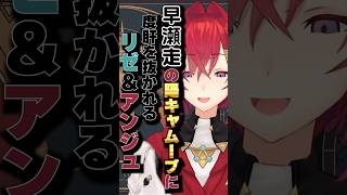 【にじさんじ】陽の者早瀬走の陽キャムーブに度肝を抜かれるアンジュ・カトリーナ #にじさんじ #アンジュカトリーナ