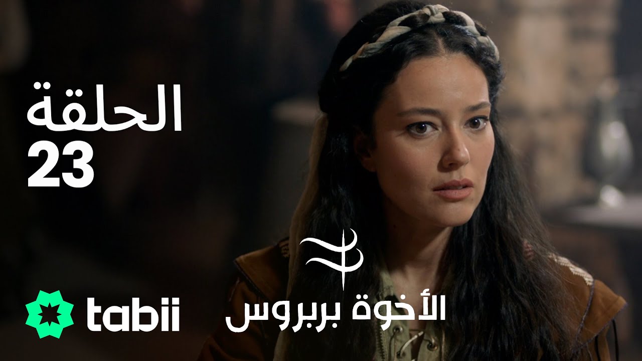الأخوة بربروس | الحلقة 23