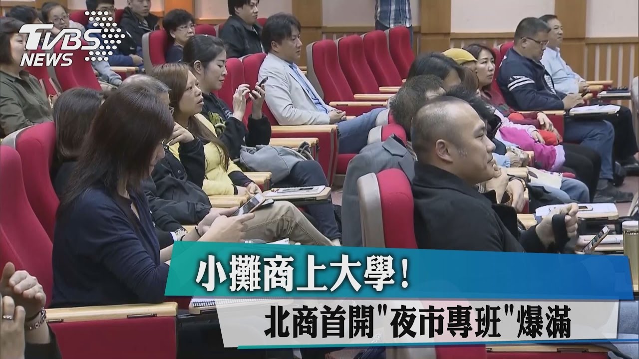 小攤商上大學!北商首開「夜市專班」爆滿