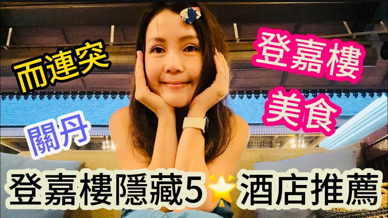 【彭亨旅游】嘉群带你到一个度假胜地很少人知道的登嘉楼海边隐藏5🌟度假胜地還有潜水出海配套，美味早餐| 彭亨關丹，而連突介绍的美食太惊喜了，记得别错过|彭亨旅游攻略|本地人推荐隐藏美食，隐藏Resort