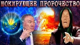 РАСКРЫТО ПРЕДСКАЗАНИЕ ВАНГИ ШОКИРУЮЩЕЕ КАЗАХСТАН