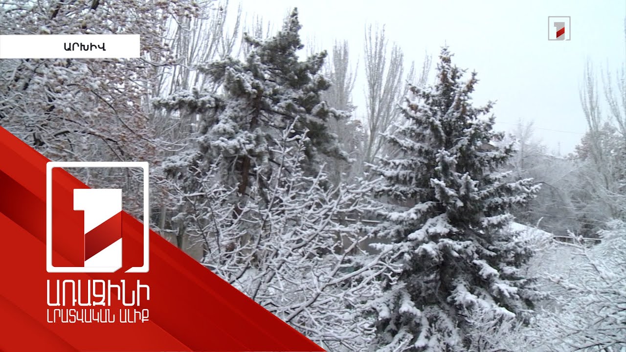 Գիշերային ժամերին ջերմաստիճանը կնվազի 5-7 աստիճանով. տեղումների քանակը հունվարին նորմայից ցածր կլինի