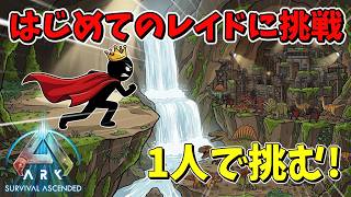 【ARK PVP】限られた物資で、はじめてのソロレイドに挑戦!