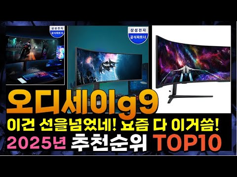 지금 사야 할 오디세이g9! 2025년 추천 Top10!