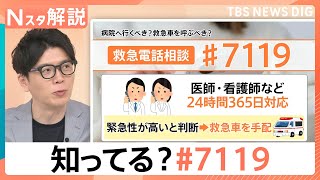 救急車を呼ぶべき？相談できる「#7119」急増　“医師監修”AIも、手軽で安心「救急相談」最新ツール【Nスタ解説】｜TBS NEWS DIG