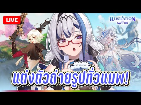 [ Revelation M ] ทำภารกิจเที่ยวอวดแฟชั่นของโซน่า! | ZONA 🐳