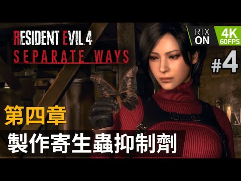 《Resident Evil 4 Remake》Ada  Separate Ways DLC #4 第四章 製作寄生蟲抑制劑 | PC特效全開 4K60FPS RTX On (生化危機4重製版)