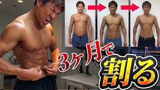 【完全ロードマップ】今から3ヶ月で腹筋を割る方法