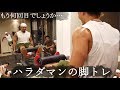 【二日連続】ハラダマンの脚トレ！！