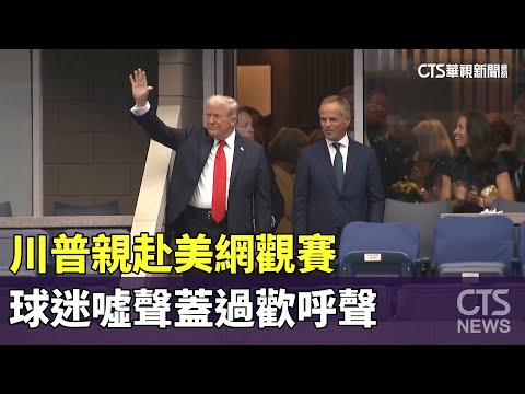 川普親赴美網觀賽　球迷噓聲蓋過歡呼聲