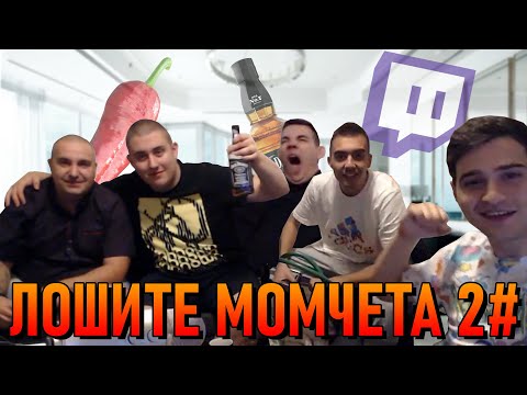 Tigerout и ЛОШИТЕ МОМЧЕТА ft. Supernaturale, Dook, Corkscrew2 & Aleksandrow - ЧАСТ2