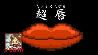 【ホラー？】なんだかよく分からないけど唇が印象的な怪物から逃げるゲーム～超唇～〈少年声〉