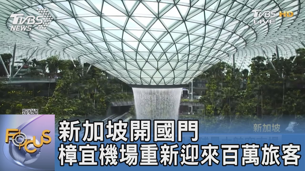 新加坡開國門 樟宜機場重新迎來百萬旅客