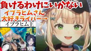 イブラヒムが鏑木ろこに褒められるだけの動画 #イブラヒム王
