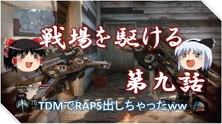 ～チーデスでRAPSだしちゃったww～　戦場を駆ける　第九話【CoDBO3　ゆっくり実況】