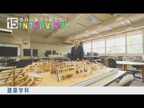 学科の魅力を教えて！15INTERVIEW【建築学科】
